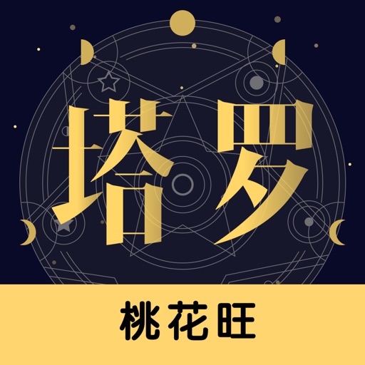 塔罗牌-星座运势情感事业AI占卜测测 app icon