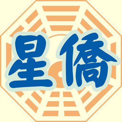 星僑易學 icon