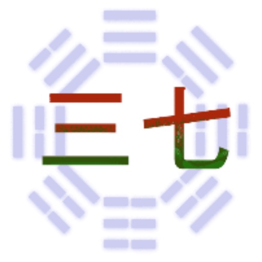 三七笔记 app icon