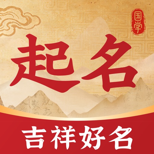 起名取名测名国学大师-周易八字宝宝起名 icon 起名取名测名国学大师-周易八字宝宝起名 icon
