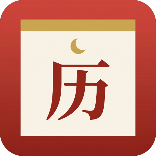 Chinese Calendar & Almanac icon