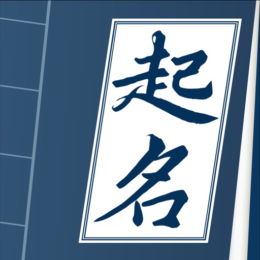 周易起名-生辰八字取名,起名软件&名字打分 icon