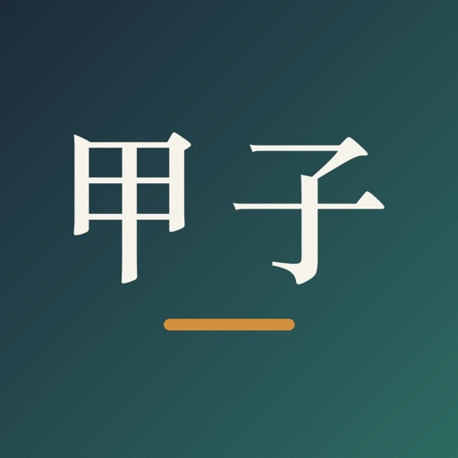 사주 명리 학습장 icon