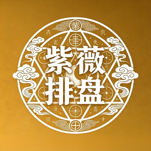 紫薇排盘-紫微斗数八字排盘算命大师 icon
