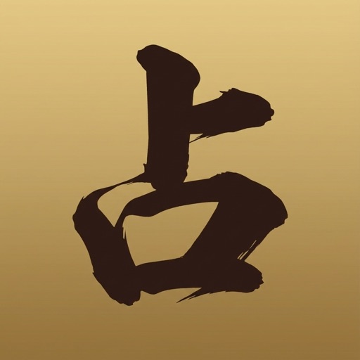 本格占い フォーチュンPLUS+ icon