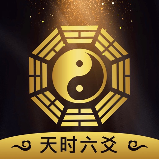 天时六爻 排盘起卦断卦专业版 icon