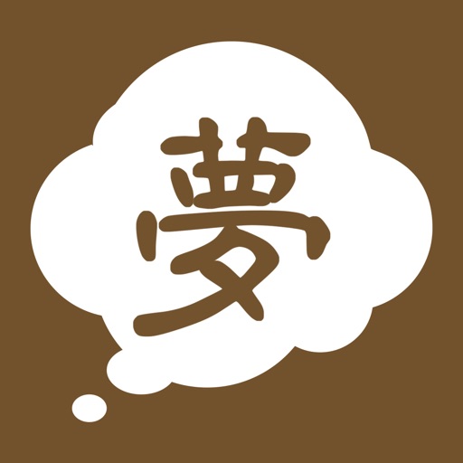 周公解梦 - 大师测算解梦全书大全 icon