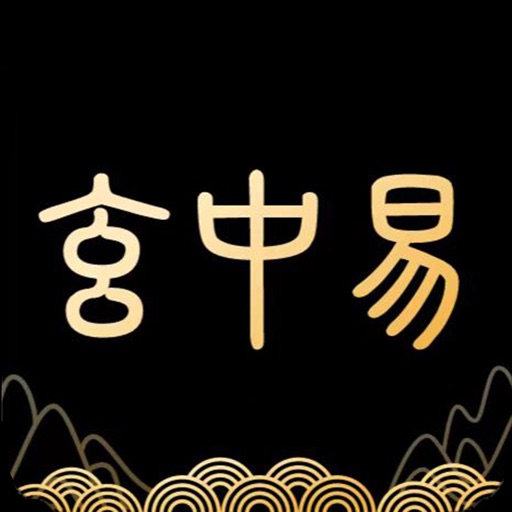玄中易-八字排盘运势梦境解析助手 icon